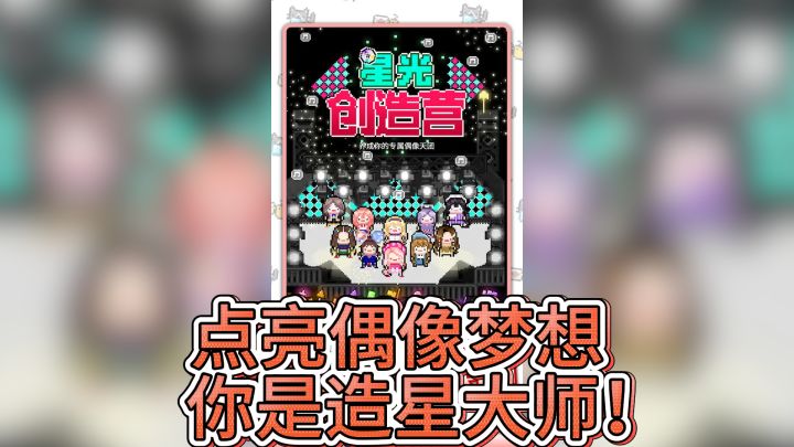 《星光创造营》——点亮偶像梦想，你是造星大师！截图