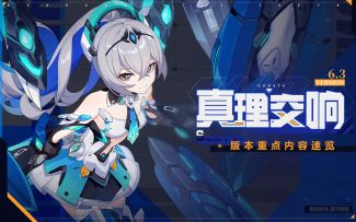 真理交响 | 版本重点内容速览