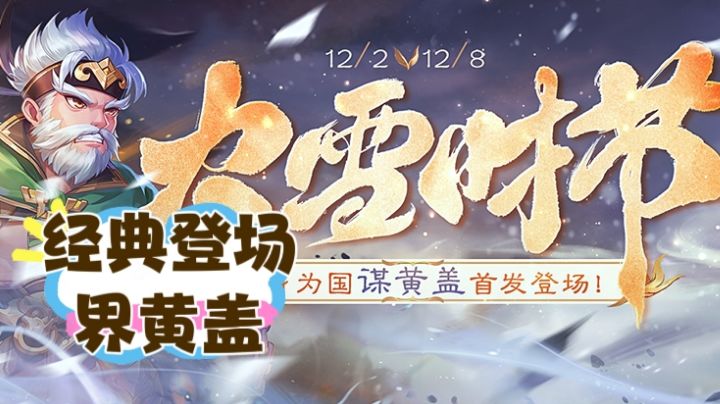 大雪时节雨纷纷,界黄盖谋黄盖限时登场!#周年庆神威天将军马超截图