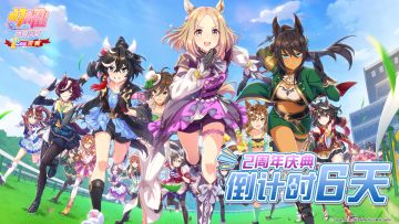距离《闪耀！优俊少女》2周年庆典还有6天！