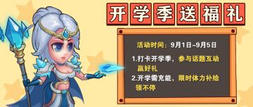 【有奖活动】“开学季 送福礼”，宝箱为你加油打气！