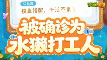 【敏捷水獭】确诊了！水獭型打工人！