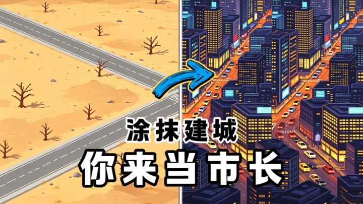划一下就是一条路,建筑能自己长出来❓截图
