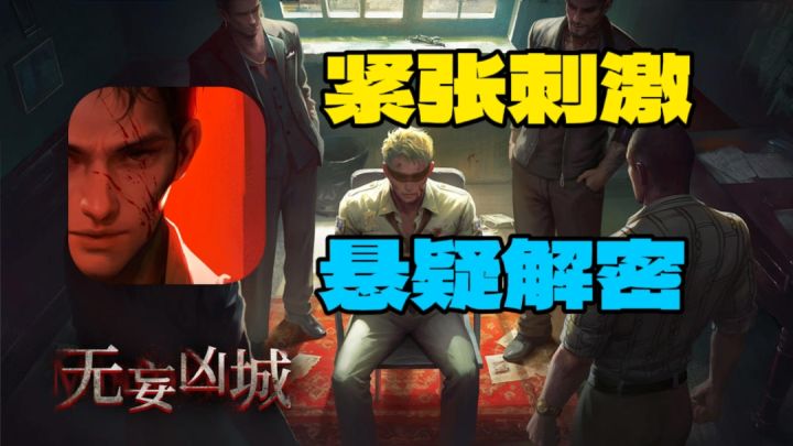 化身警督对抗黑幕势力,悬疑解密真相不寒而栗《无妄凶城》截图