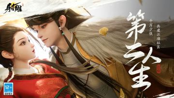 📖“经书文章，我是一点也不懂，但想人生在世，便是做个贩夫走卒，只要有为国为民之心，那就是真好汉，真豪杰了。”
——《神雕侠侣》
 
🍁金庸笔下的奇妙江湖，风起云涌
群侠辈出不同的命运相交聚合
声名赫赫者开宗立派，潇洒背剑人浪迹天涯
 
🍁除了可以与各位少侠桃园结义
还可以与金庸江湖中的原住民交个朋友
我们将与郭靖、黄蓉等熟悉的朋友会面
我们的选择也将影响万千侠客的故事走向#射雕#武侠#金庸#开放世界