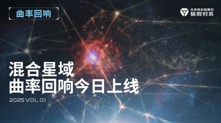 混合星域—曲率回响今日正式上线！截图