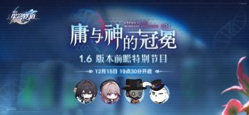 （已开奖）【转发抽奖】1.6版本「庸与神的冠冕」前瞻特别节目预告