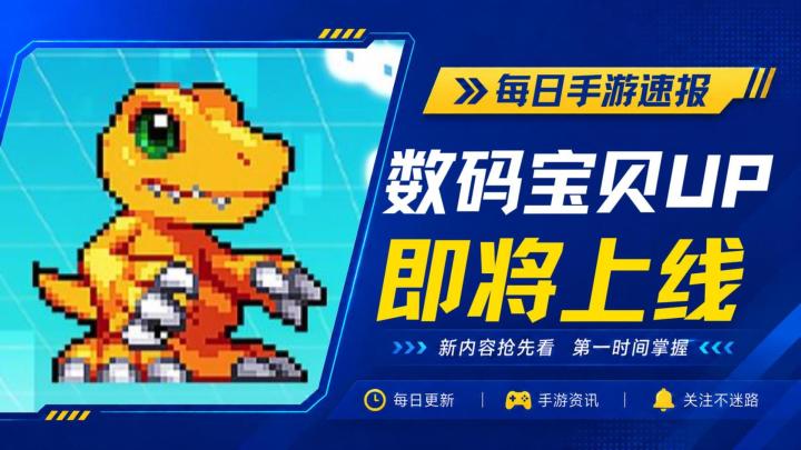 数码宝贝养成手游《数码宝贝 UP》预计7月15日上线截图