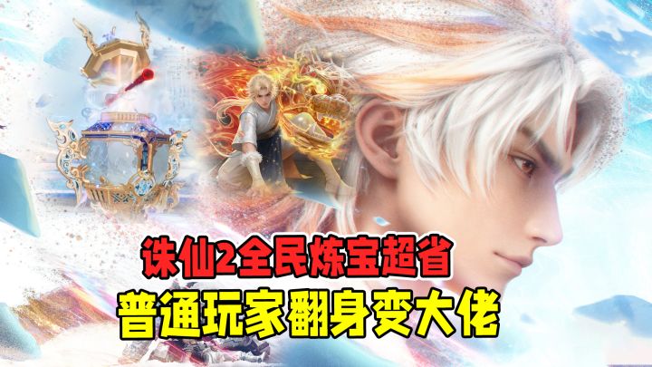 全民炼宝+废物利用,诛仙2手游官方教我省钱变强?截图