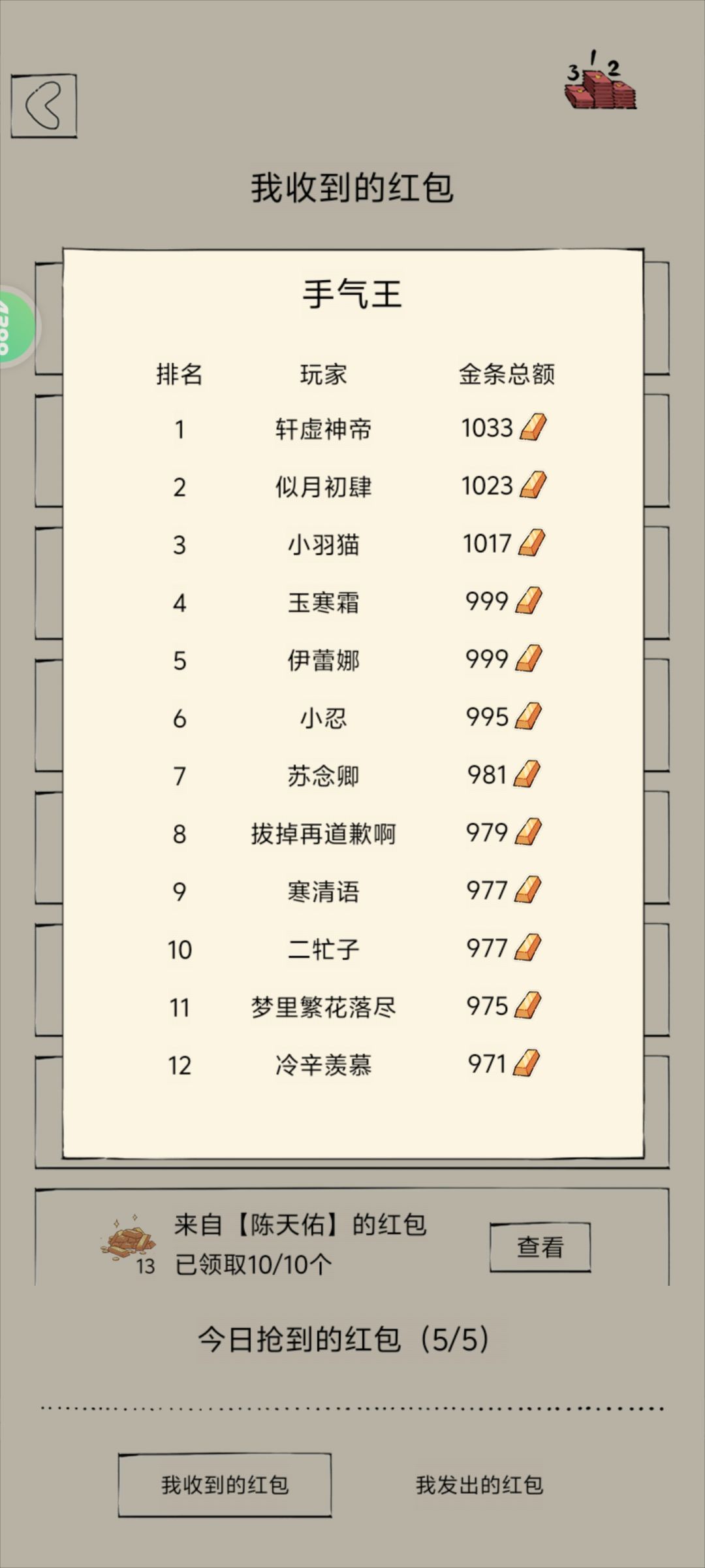 比比谁红包抢得多 2