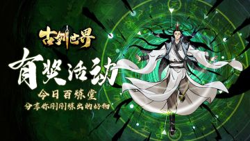 有奖活动 | 今日百炼堂 分享你刚炼出的好物（已开奖）