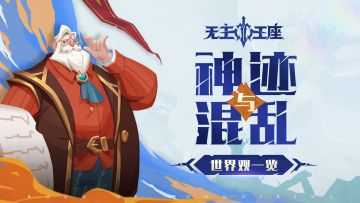 神迹与混乱 | 无主王座世界观探索