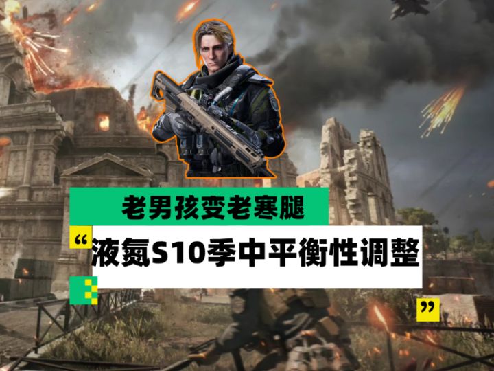 【全面战场】老男孩变老寒腿 液氮S10季中平衡性调整截图