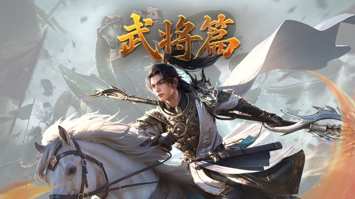 赵云攻略丨游走战场掌控节奏，常胜将军横扫千军！截图