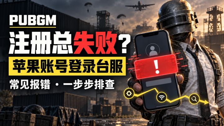 PUBGM注册总失败?苹果账号登录台服教程,常见报错一步步排查截图