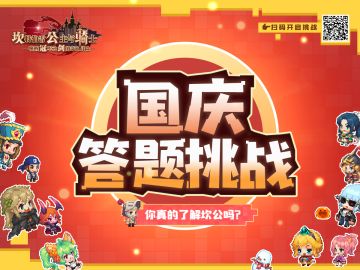 【坎公骑冠剑】国庆答题挑战赛