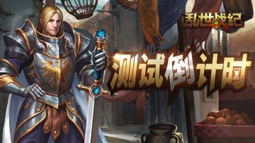 测试即将结束，各位领主莫失良机！