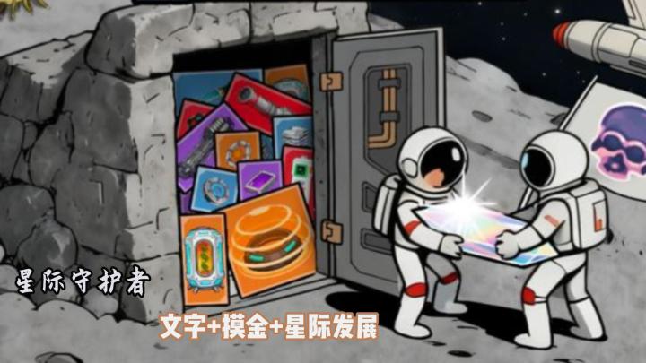 星际守护者:有趣的文字模拟经营游戏截图