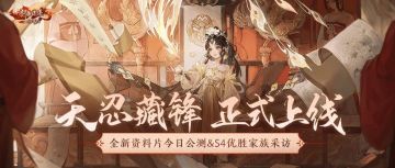 天忍藏锋 | 年尾收官资料片今日上线，全新江湖待你体验！