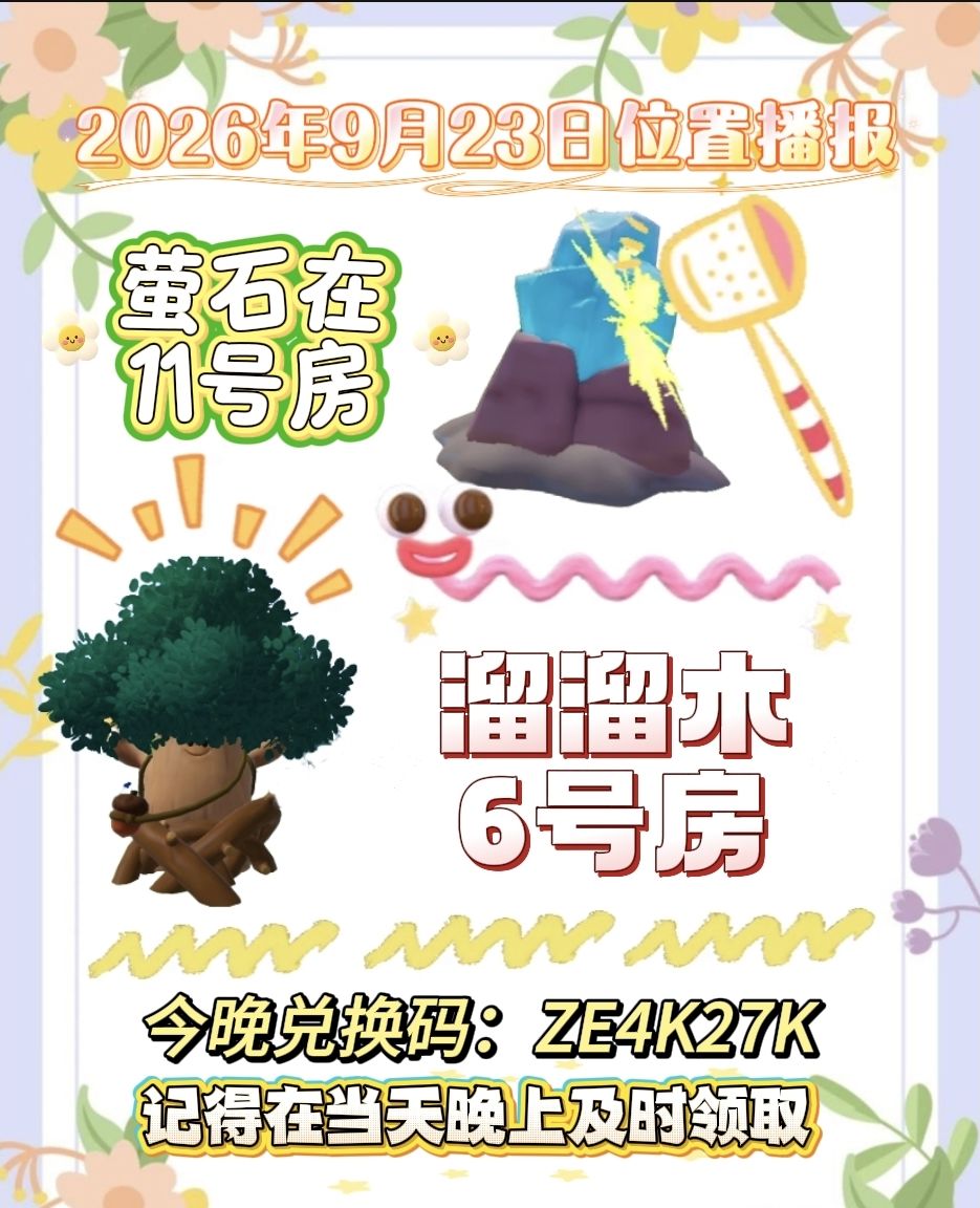 9月23日位置播报 1