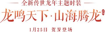 祥瑞之兆，气盖三界，甲辰龙年限定外观尊贵登场！