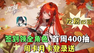 龙族粉必玩！高度还原立绘一绝！首周领400抽，周卡月卡登录送！