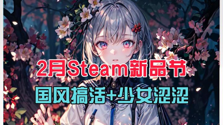 免费玩!上百款国产新游前瞻!24年2月steam新品节截图