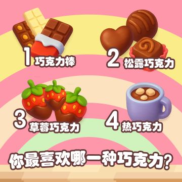 巧克力脑袋陷入选择困难啦🍫