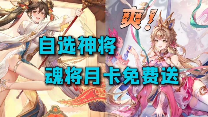 魂将月卡+自选六神将!限定美皮免费送,福利满满入坑爽玩!截图