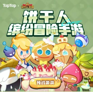 上TapTap预约《冲呀！饼干人：王国》，抽Mate 60、海量京东卡！