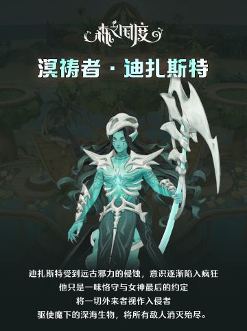 王城快报|溟祷者·迪扎斯特