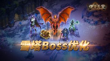 |伊丁天堂|[双雄对峙][梦想启航]更新及活动公告0528