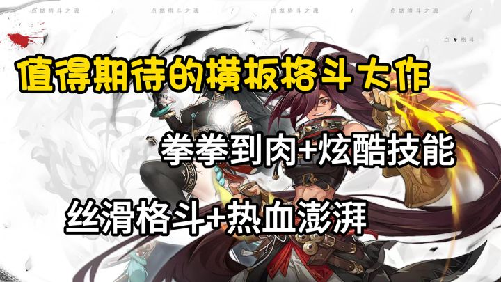 拳拳到肉的战斗想体验一番吗?超次元横板格斗手游即将正式上线!!!截图