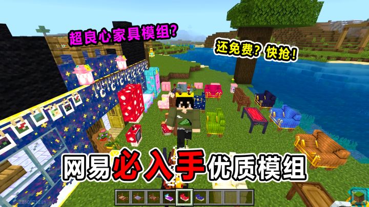 网易必入手免费优质模组!超良心家具模组!必须拥有!截图