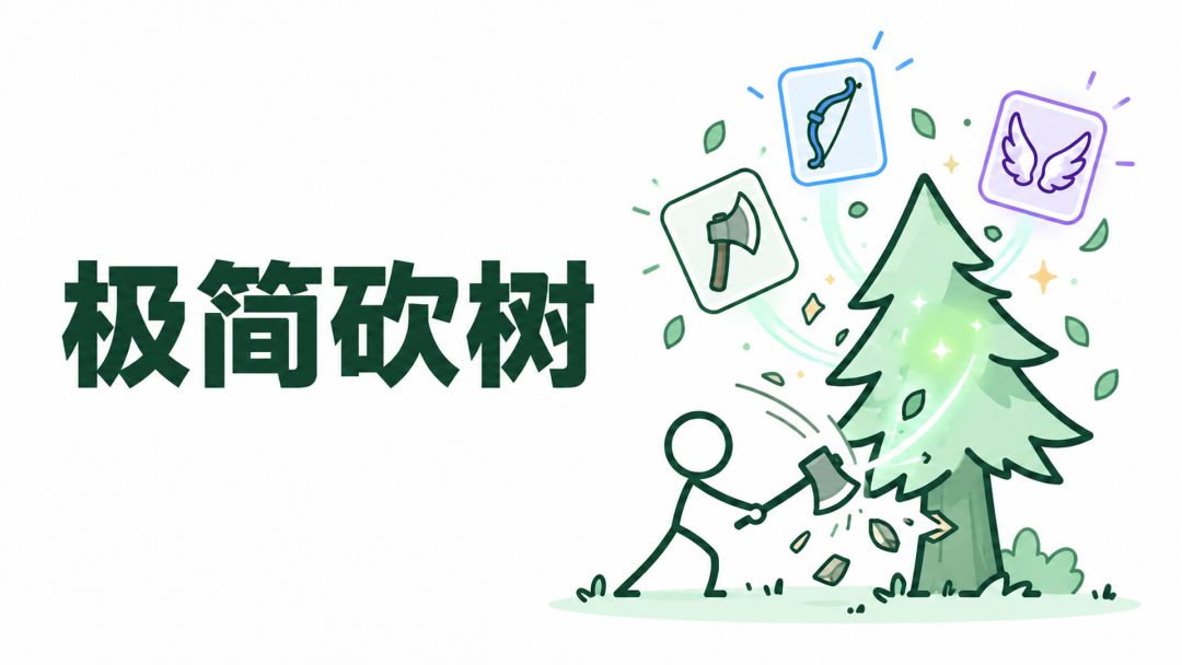 《极简砍树》见面啦:第一次做这类游戏,想听听你的建议 1