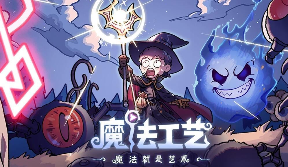 【手游推荐】魔法工艺 1