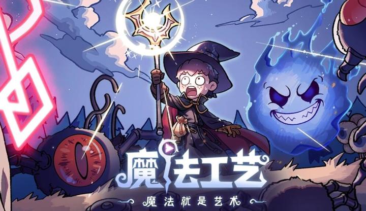 【手游推荐】魔法工艺截图