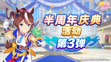 “半周年庆典活动 第3弹”举办中！