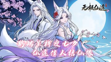 【七夕活动预告】鹊瑞呈祥迎七夕，仙途佳人结仙缘（内含礼包码）