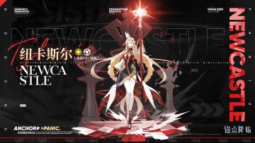 《锚点降临》档案库 | 战员信息：纽卡斯尔