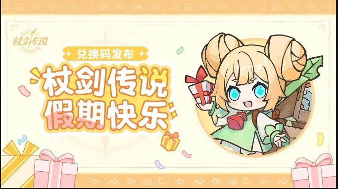 《杖剑传说》中秋狂欢开启!洛天依言和联动、最新福利礼包兑换码截图