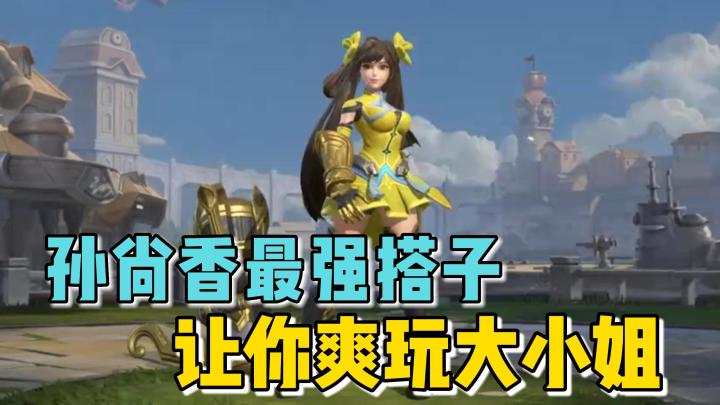 孙尚香最强搭子,让你爽玩大小姐!截图