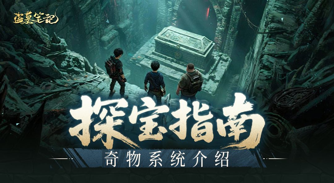 探宝指南丨了解奇物系统，轻松获取大量属性加成！截图