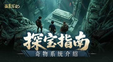 探宝指南丨了解奇物系统，轻松获取大量属性加成！