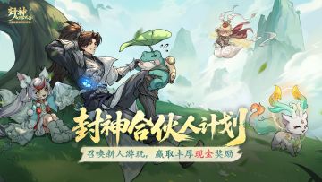 蛙哥出资88888元现金、无上限的仙界金叶，招募封神合伙人！