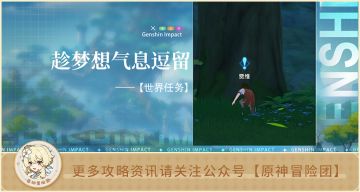 【世界任务】趁梦想气息逗留 全流程解析