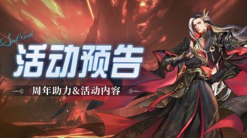 即将上线 | 周年助力