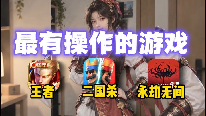 盘点最有操作的游戏!截图
