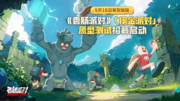 【测试招募】「摸金派对」原型测试即将开启，新玩法等你来体验！
