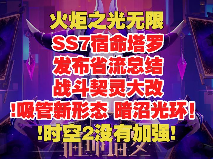 火炬无限 SS7宿命塔罗 省流总结 契灵大改 暗沼光环吸管新形态!截图